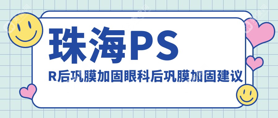 珠海PSR后鞏膜加固眼科后鞏膜加固建議