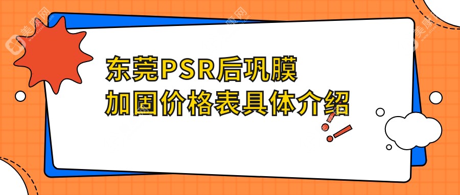 东莞PSR后巩膜加固手术全解析：最新价格表&医院地址一手掌握