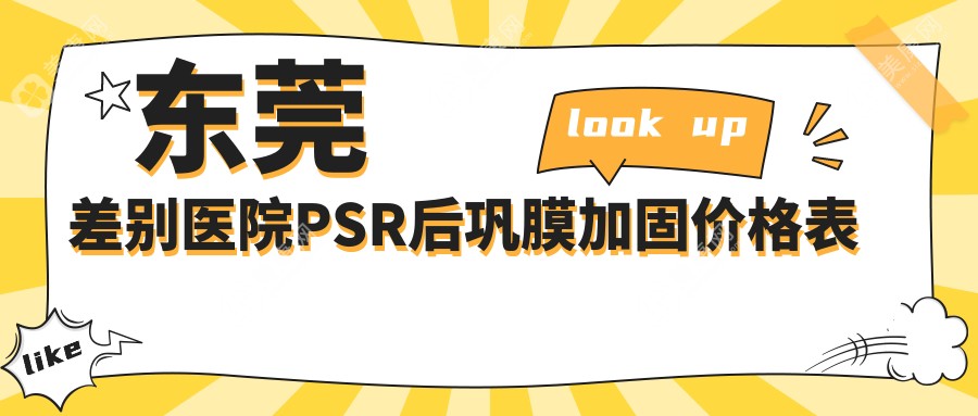 东莞差别医院PSR后巩膜加固价格表