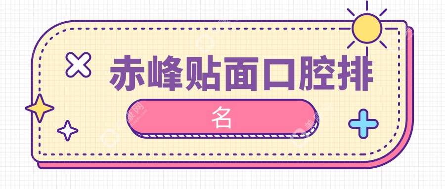 赤峰貼面口腔排名