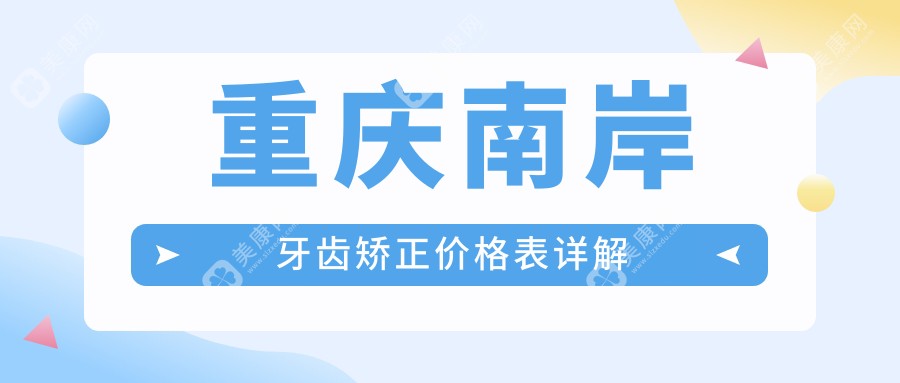 重慶南岸區(qū)牙齒矯正全攻略?隱形矯正僅需15000元！無掛鉤假牙只要5000元？綜合齒科檢查只需100元起?