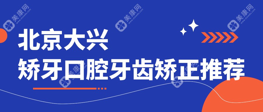 北京大興矯牙口腔牙齒矯正推薦