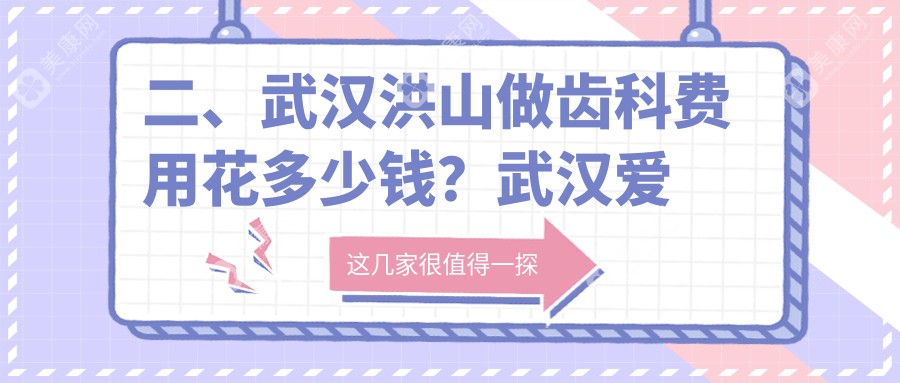二、武汉洪山做齿科费用花多少钱？武汉爱齿尔210/君泽200/爱诺200
