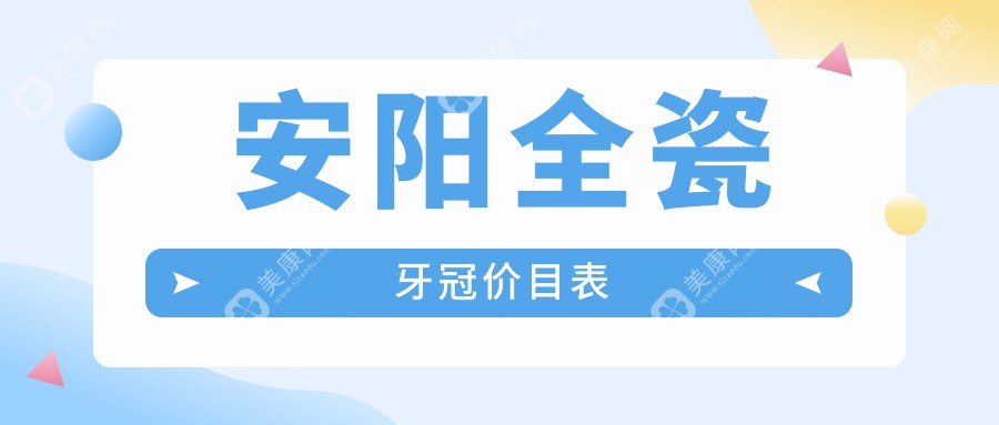 安阳全瓷牙冠价格一览表，权威推荐本地专业口腔医院地址指南