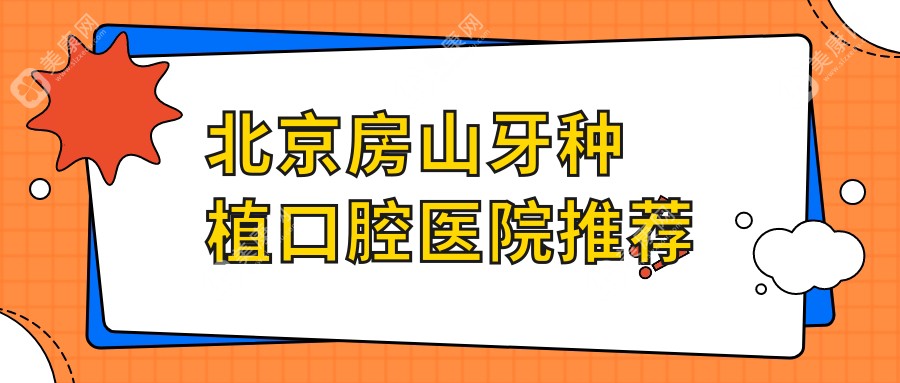 北京房山区牙种植哪家强？瑞川口腔长阳旗舰店、皓齿佳口腔、京都惠美诊所收费标准大揭秘