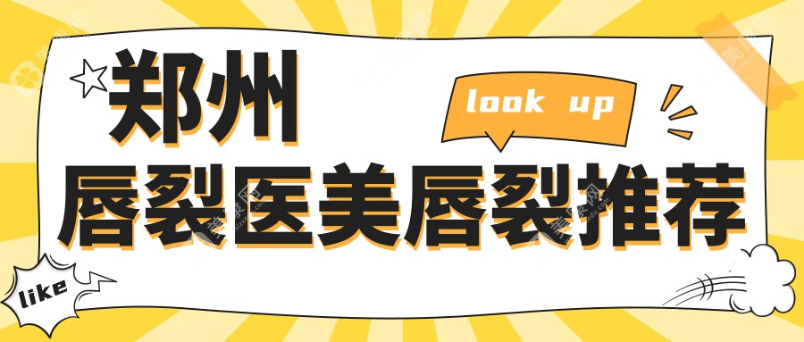 郑州唇裂医美唇裂推荐