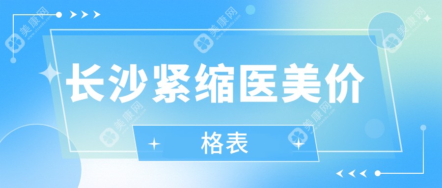 長沙緊縮醫(yī)美價(jià)格表