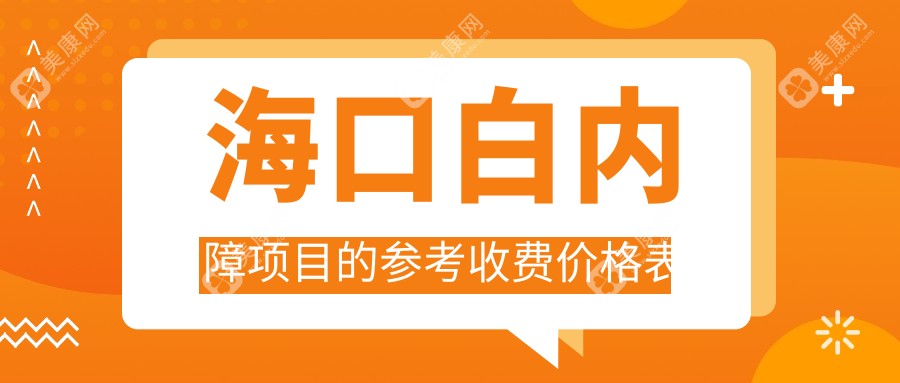 ?？诎變?nèi)障手術(shù)哪家強(qiáng)？海南康偉眼科收費(fèi)標(biāo)準(zhǔn)全揭秘，護(hù)你眼健康每一步