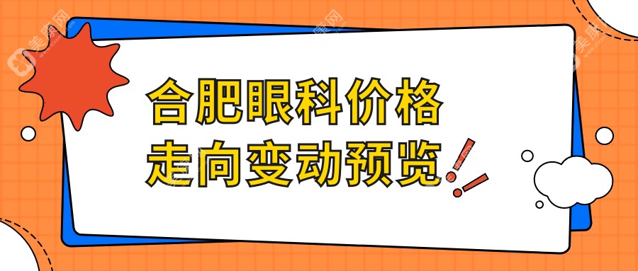 合肥眼科价格走向变动预览