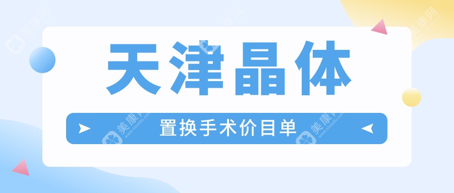 天津晶體置換手術(shù)全解析：全光塑15800元開啟清晰視界新篇章
