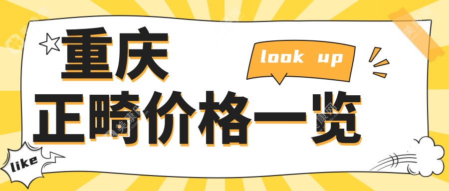重慶正畸不迷路，禾禾口腔收費(fèi)標(biāo)準(zhǔn)全揭秘，矯正牙齒一步到位！