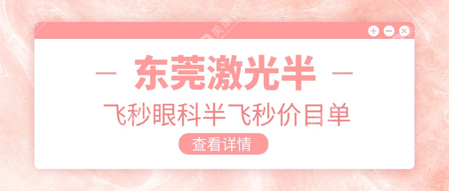 东莞激光半飞秒眼科半飞秒价目单