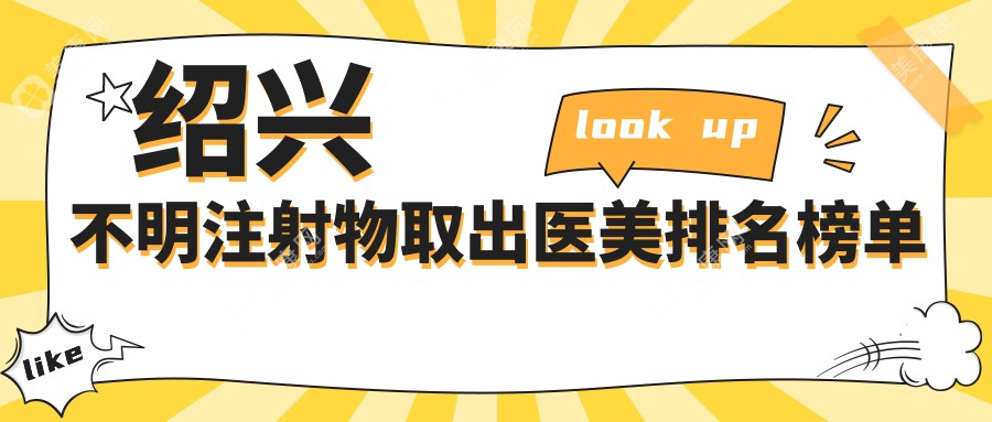 紹興不明注射物取出哪家強(qiáng)？前5醫(yī)美機(jī)構(gòu)大起底，10000元安心取出術(shù)