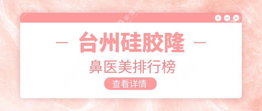 臺(tái)州硅膠隆鼻哪家強(qiáng)？親測(cè)對(duì)比，7000元享自然美鼻體驗(yàn)