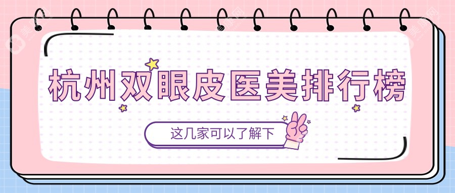 杭州雙眼皮整形哪家強(qiáng)？權(quán)威醫(yī)院推薦及最新價(jià)格表揭秘