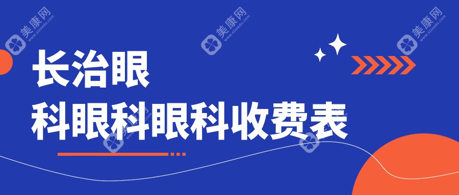长治眼科眼科眼科收费表