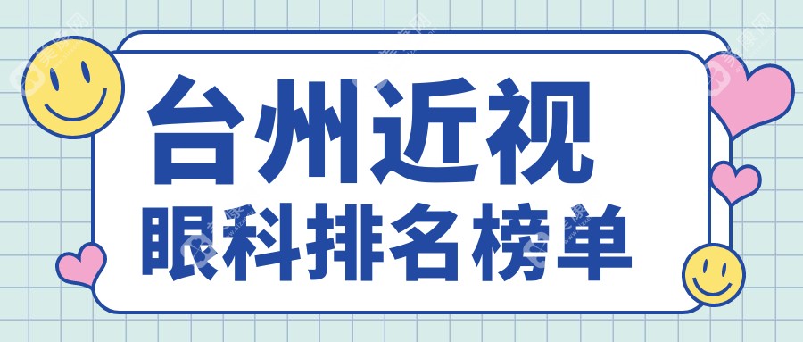 臺州近視矯正哪家強？眼科醫(yī)院排名大公開，近視價格表全解析