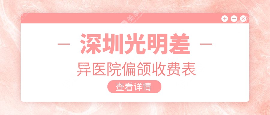 深圳光明差異醫(yī)院偏頜收費(fèi)表