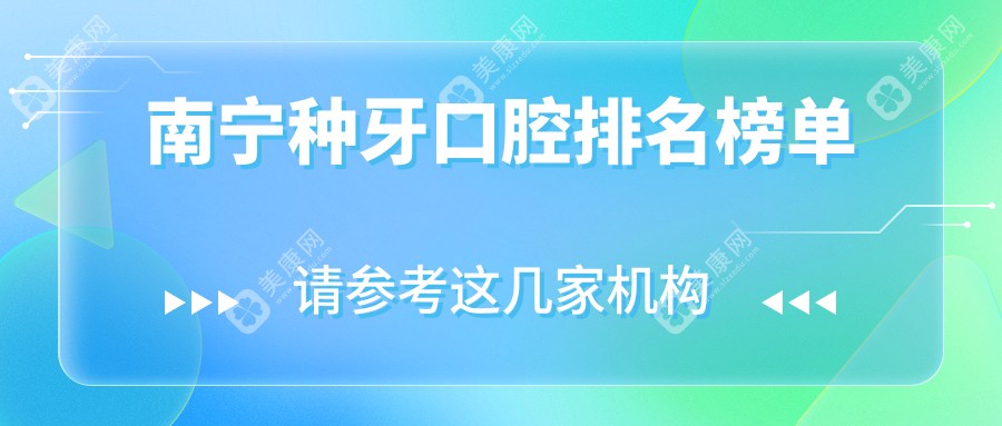 南寧種牙哪家強？口碑醫(yī)院排名大揭秘，附種牙價格表速查！
