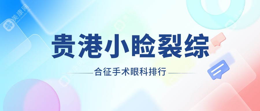 貴港小瞼裂綜合征手術(shù)哪家強？眼科醫(yī)院推薦及價格表全解析