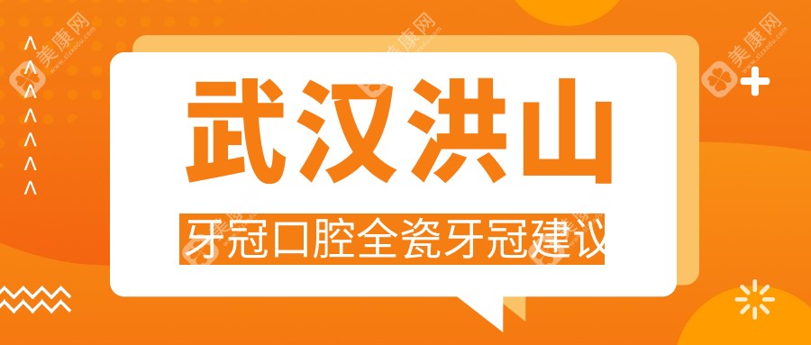 武漢洪山牙冠口腔全瓷牙冠建議