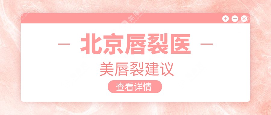 北京唇裂医美唇裂建议