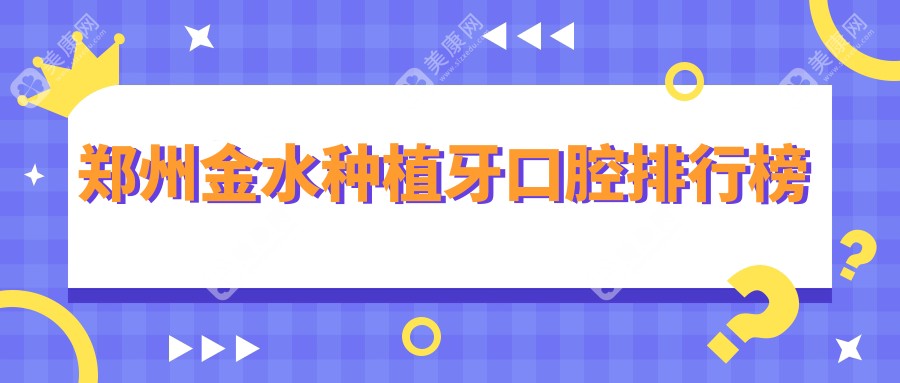 郑州金水区种植牙哪家强？优尔雅口腔VS金水春芽口腔深度对比分析
