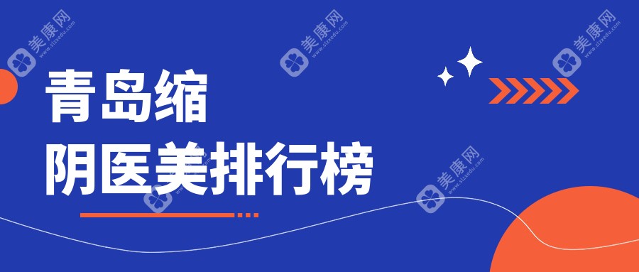 青岛缩阴医美哪家强？城阳诺美德 vs 波罗蜜 vs 知颜智妍，谁是你心中的NO.1？