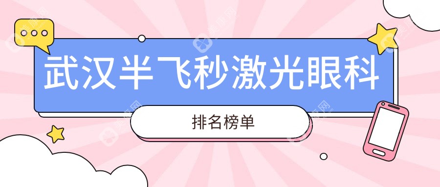 武汉半飞秒激光哪家强？武昌艾格眼科与爱尔汉口医院、佰视佳眼科对比解析