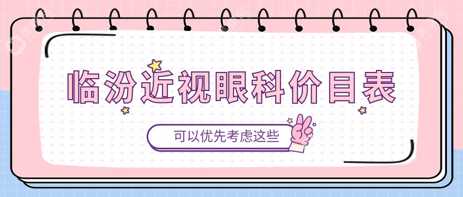 临汾近视眼科价目表