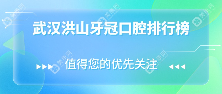 武汉洪山区牙冠修复哪家强？高德口腔、雅立德口腔领衔十大口碑口腔医院推荐