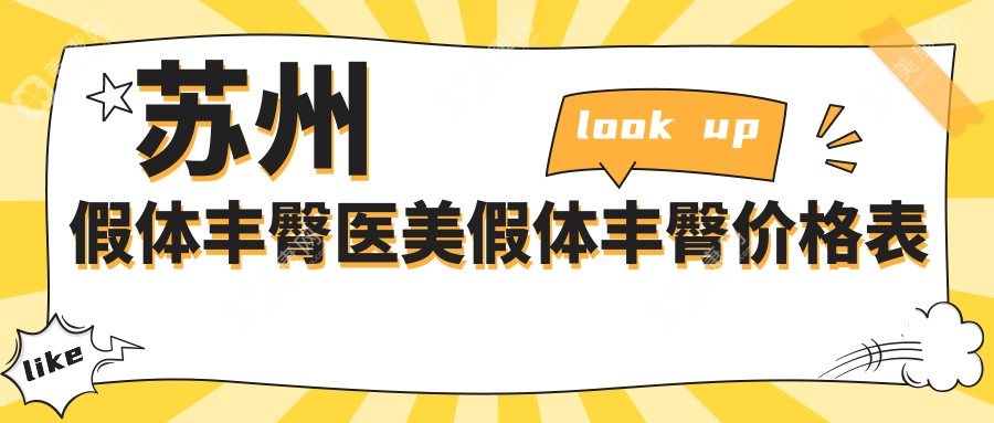 苏州假体丰臀医美假体丰臀价格表