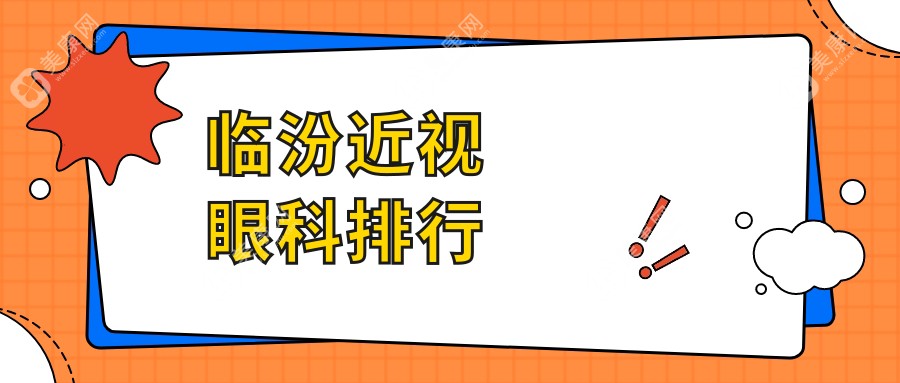 臨汾近視矯正哪家強？眼科醫(yī)院排名全解析，附價格表與醫(yī)院地址指南