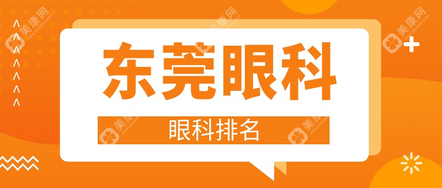 東莞眼科醫(yī)院排名大揭秘，眼部健康首選哪家？?jī)r(jià)格表&醫(yī)院地址全公開