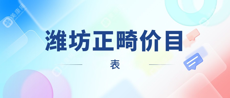 潍坊郑氏口腔医院(潍城分院)正畸收费标准大揭秘：专业正畸，透明收费，让你明明白白变美