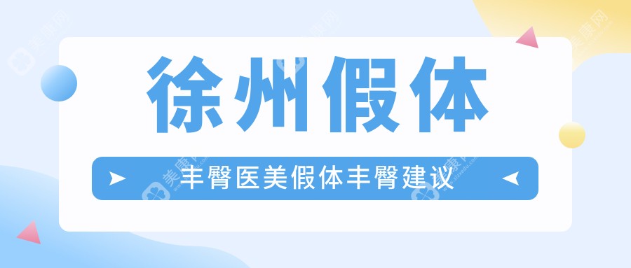 徐州假体丰臀医美假体丰臀建议