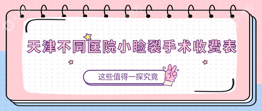 天津不同医院小睑裂手术收费表