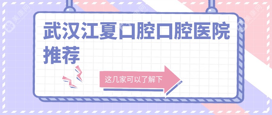 武汉江夏区牙齿贴面价格一览：专业推荐最合适的口腔治疗方案