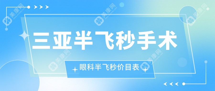 三亚半飞秒手术眼科半飞秒价目表