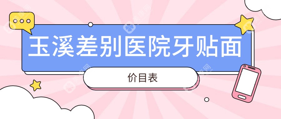 玉溪差别医院牙贴面价目表
