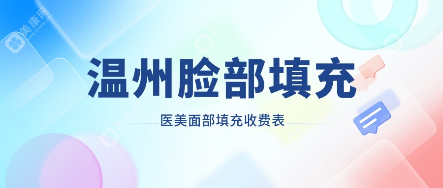 温州脸部填充医美面部填充收费表