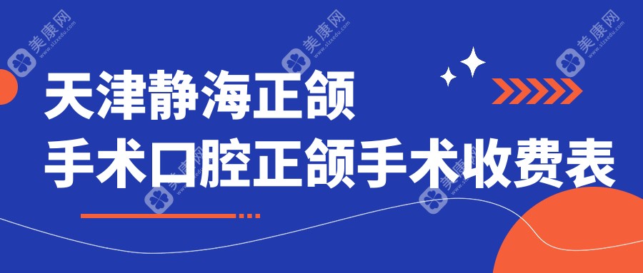 天津静海正颌手术口腔正颌手术收费表