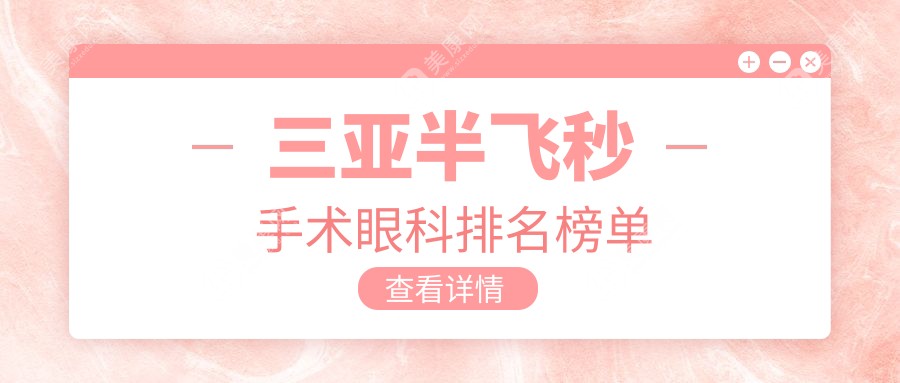 三亚半飞秒手术哪家强？眼科医院排名大揭秘，半飞秒仅需12800元起！