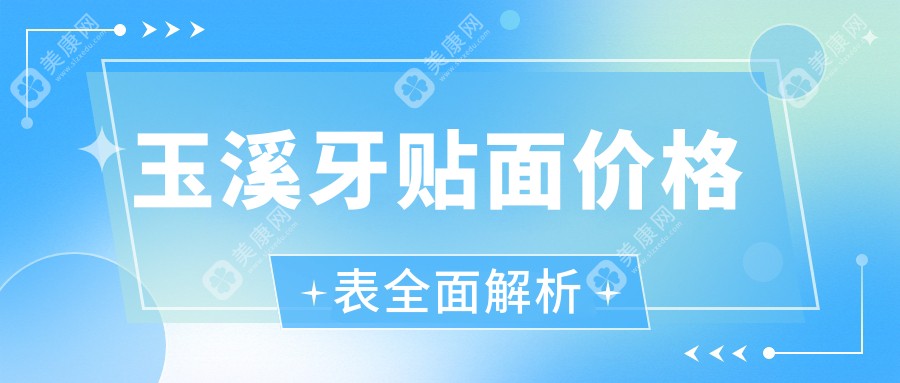 云南玉溪牙贴面价格对比：西瑞口腔连锁与真至山水口腔哪家更值得选择