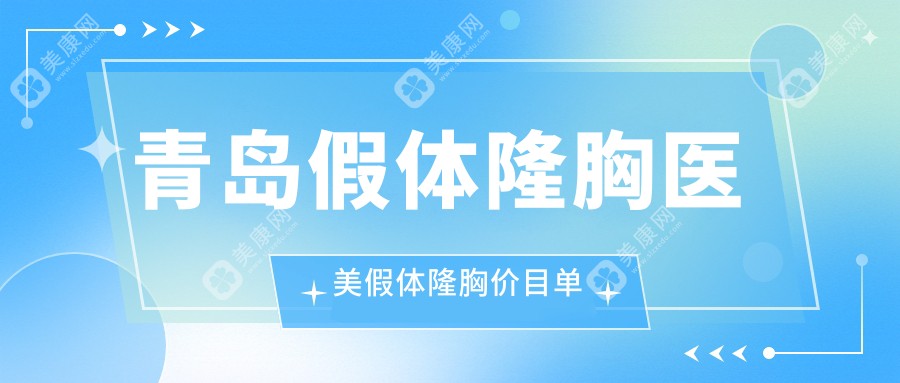 青岛假体隆胸医美假体隆胸价目单