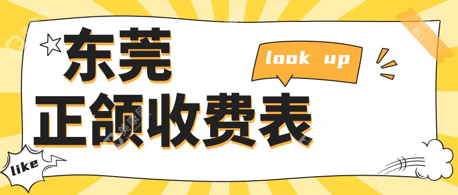 广东东莞正颌手术哪家强？长安瑞芽口腔VS金明口腔VS南泽口脏，价格透明大揭秘！