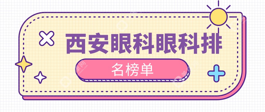 西安眼科医院哪家强？陕西西安优视美、医大、奕鸣等十家医院专业眼科服务大推荐