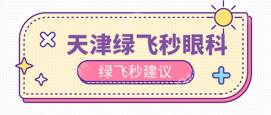 天津綠飛秒眼科綠飛秒建議