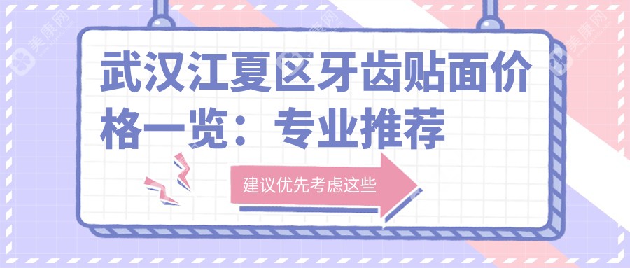 武汉江夏区牙齿贴面价格一览：专业推荐最合适的口腔治疗方案