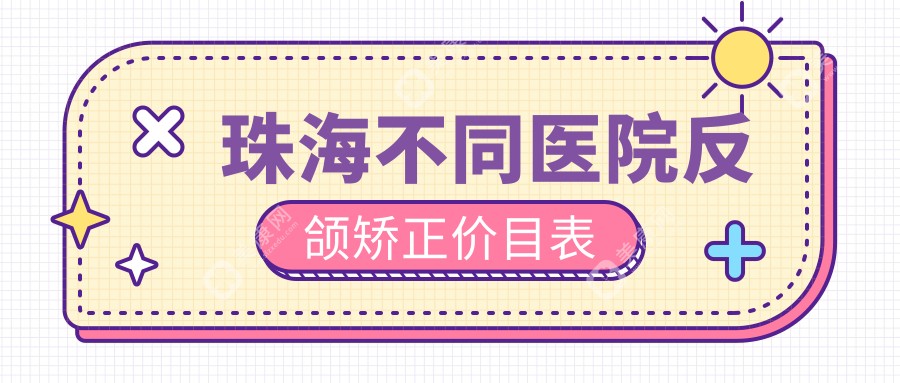 珠海不同医院反颌矫正价目表